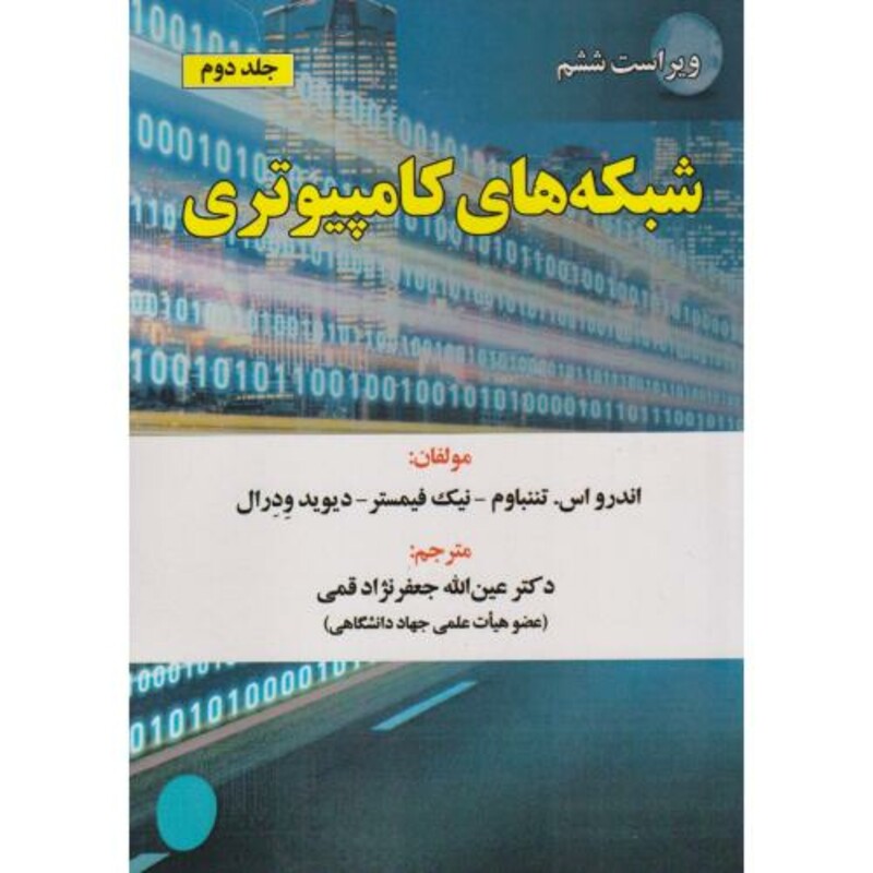 کتاب شبکه های کامپیوتری ج2