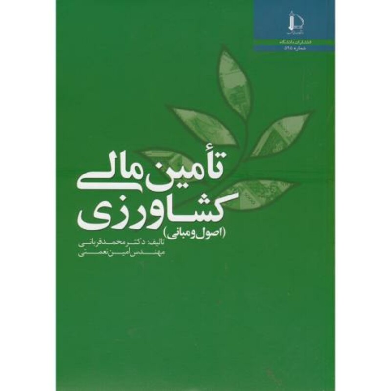 کتاب تامین مالی کشاورزی