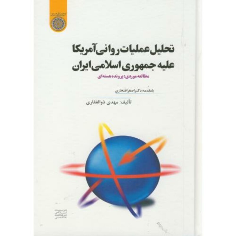 کتاب تحلیل عملیات روانی آمریکا علیه جمهوری اسلامی ایران