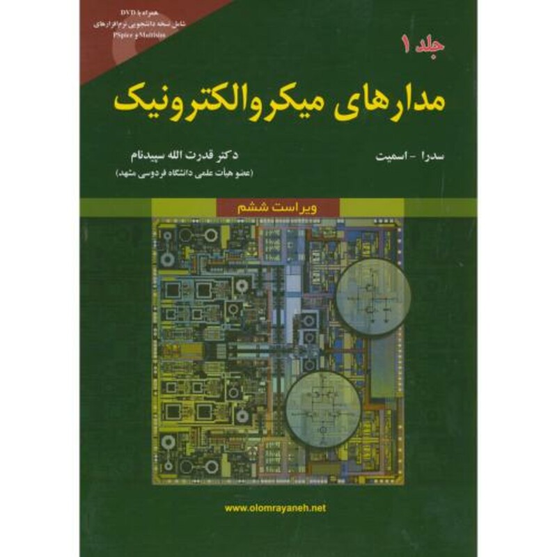 کتاب مدارهای میکروالکترونیک جلد اول نشر علوم رایانه
