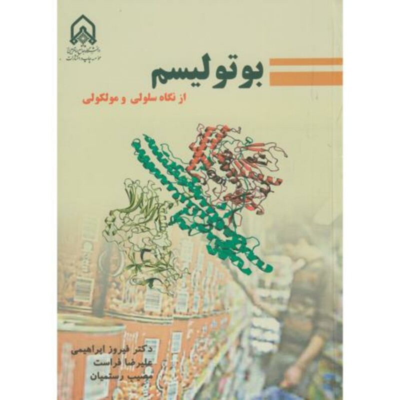 بوتولیسم از نگاه سلولی مولکولی