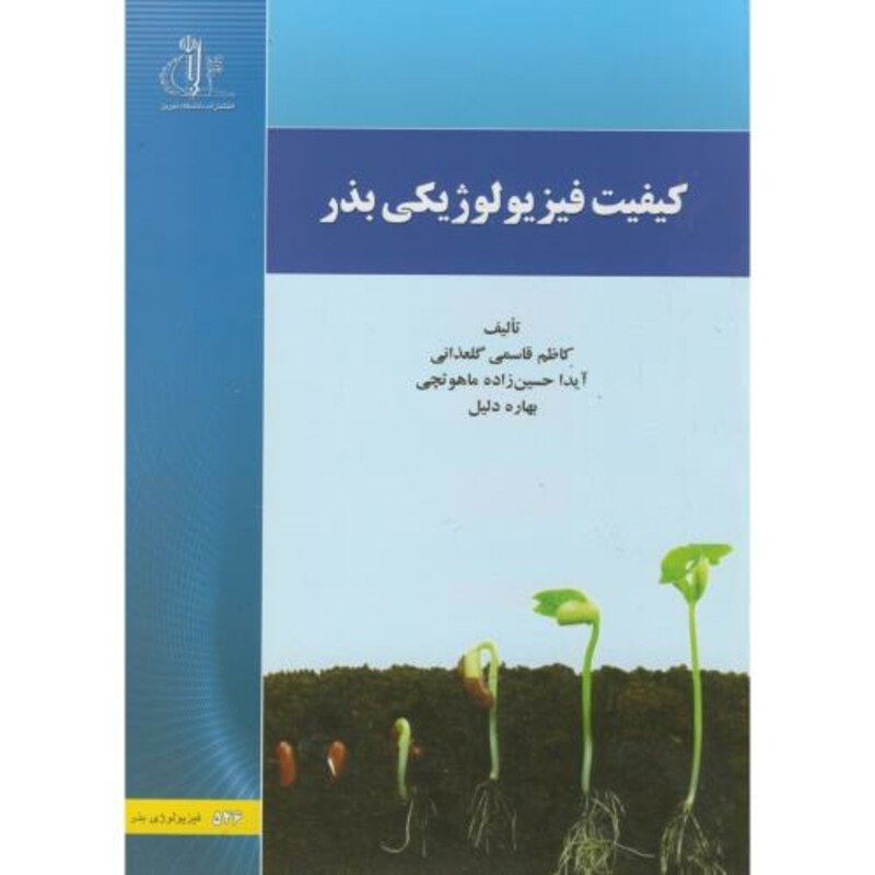 کتاب کیفیت فیزیولوژی بذر