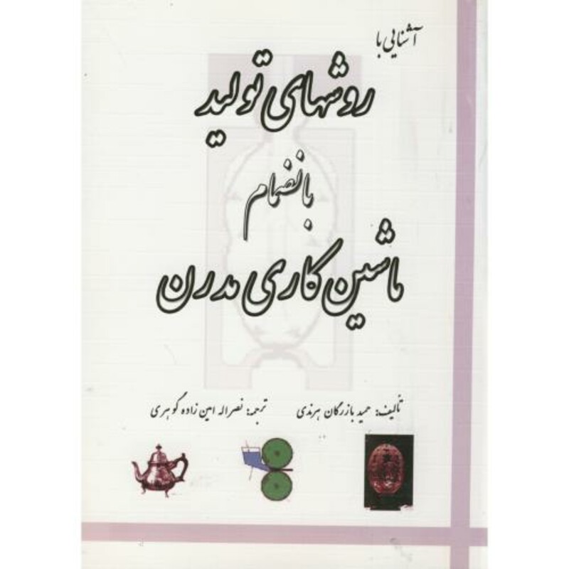 کتاب آشنایی با روشهای تولید بانضمام ماشین کاری مدرن