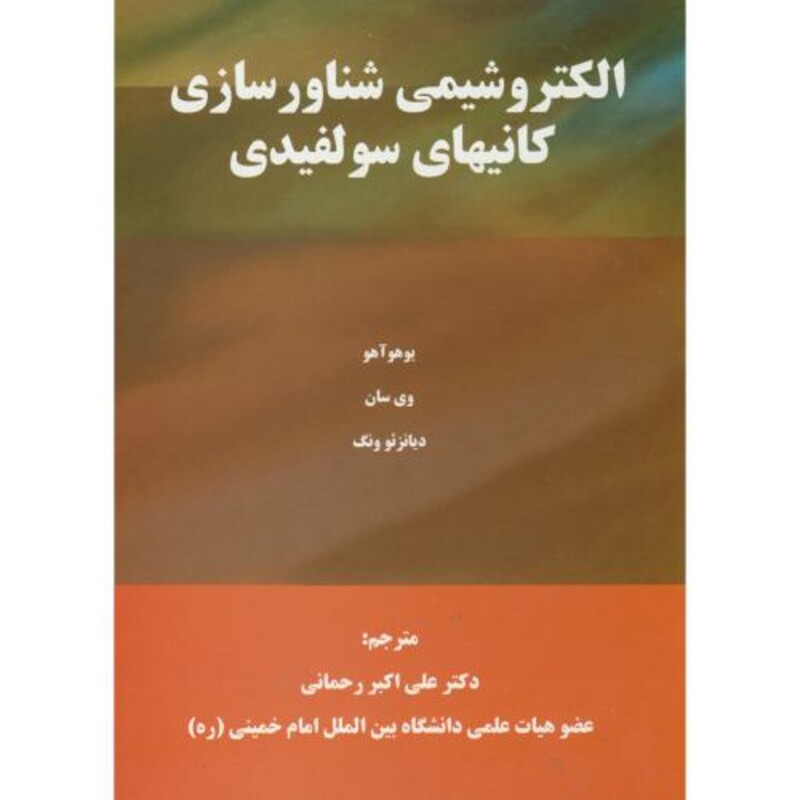 کتاب الکتروشیمی شناورسازی کانیهای سولفیدی