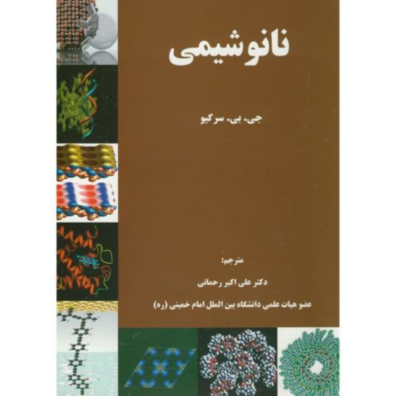 کتاب نانو شیمی نشر آفتاب اندیشه