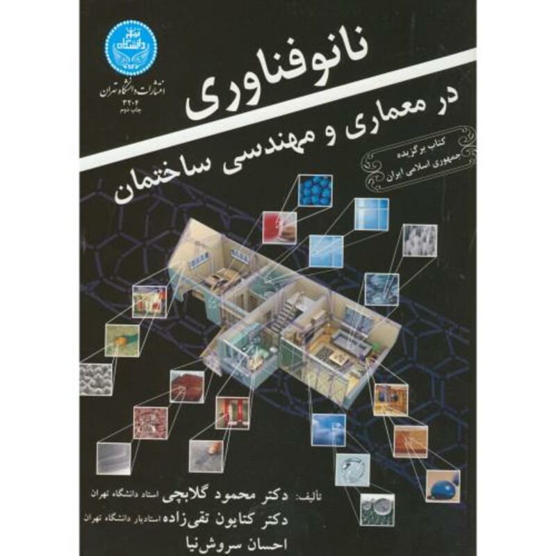 نانو فناوری در معماری و مهندسی ساختمان 172074