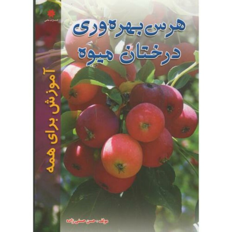 کتاب هرس بهره وری درختان میوه