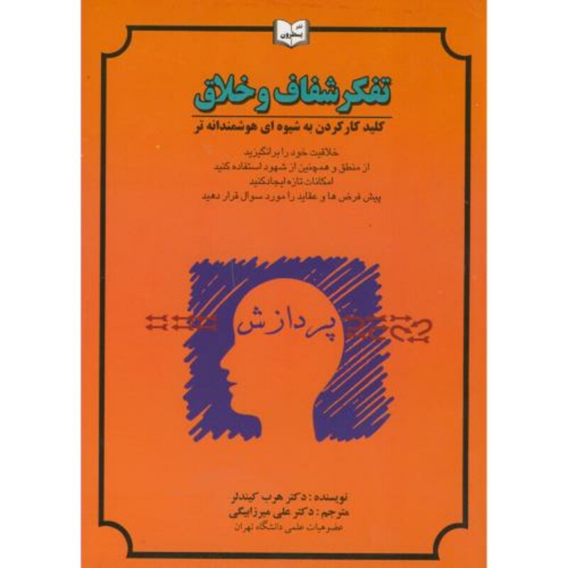 کتاب تفکر شفاف و خلاق