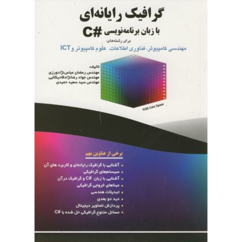 کتاب گرافیک رایانه ای با زبان برنامه نویسی C