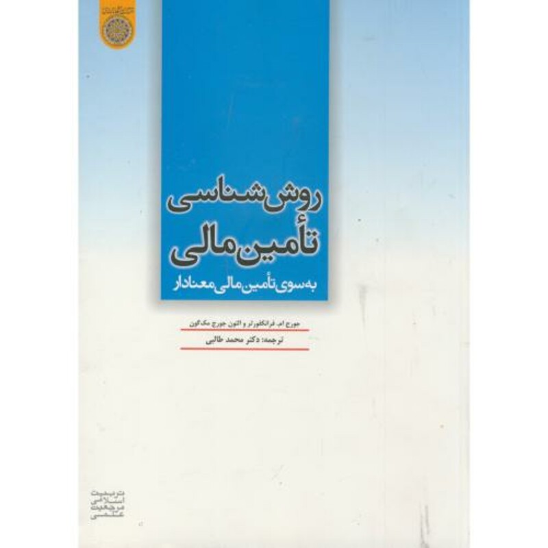 کتاب روش شناسی تامین مالی