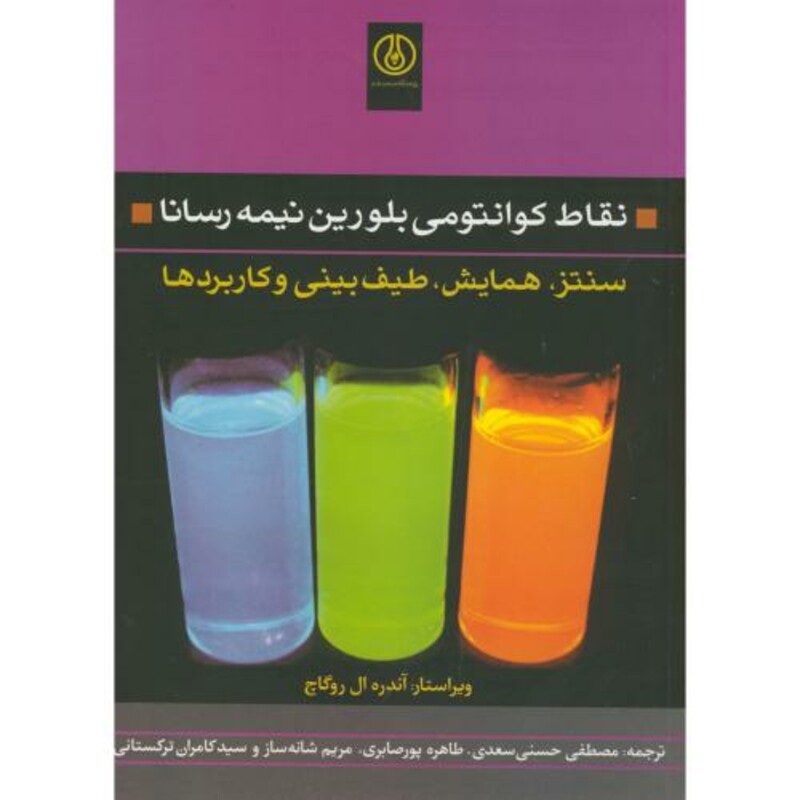 کتاب نقاط کوانتمی بلورین نیمه رسانا