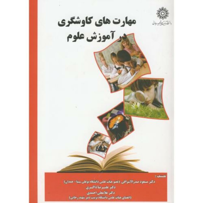 کتاب مهارت های کاوشگری در آموزش علوم