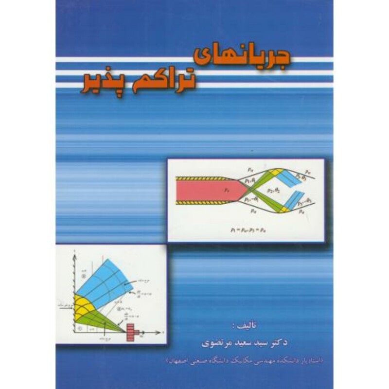 کتاب جریانهای تراکم پذیر
