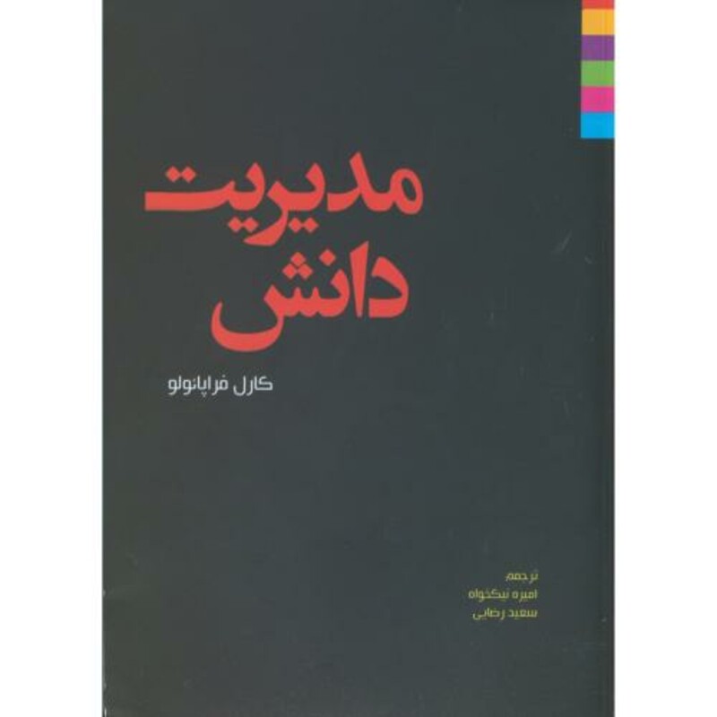 کتاب مدیریت دانش فراپائولو