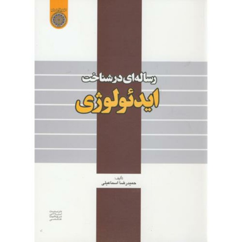 کتاب رساله ای در شناخت ایدئولوژی