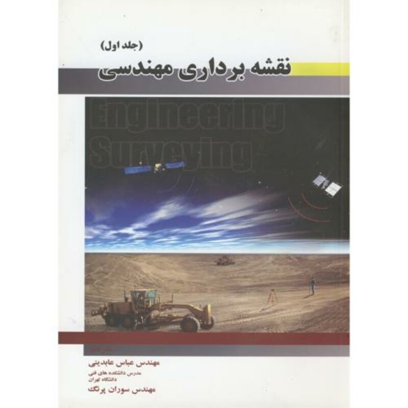 کتاب نقشه برداری مهندسی 1 نشر مولف