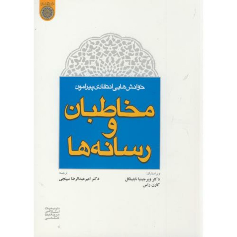 کتاب مخاطبان و رسانه ها