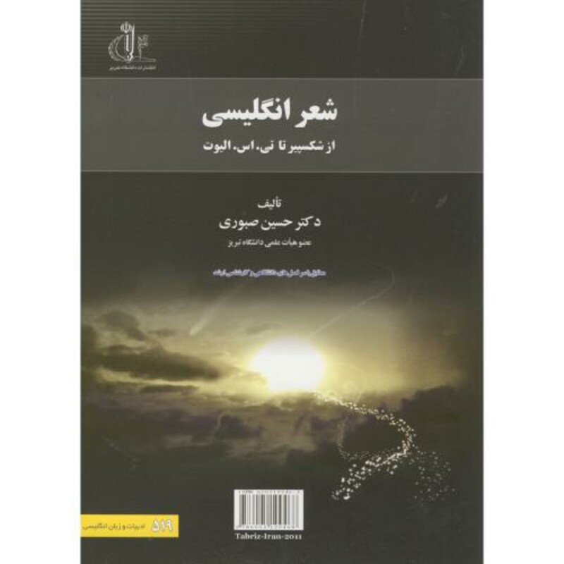 کتاب شعر انگلیسی از شکسپیر تا تی.اس.الیوت