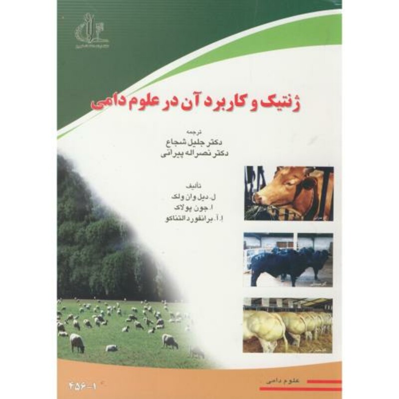 کتاب ژنتیک و کاربرد آن در علوم دامی