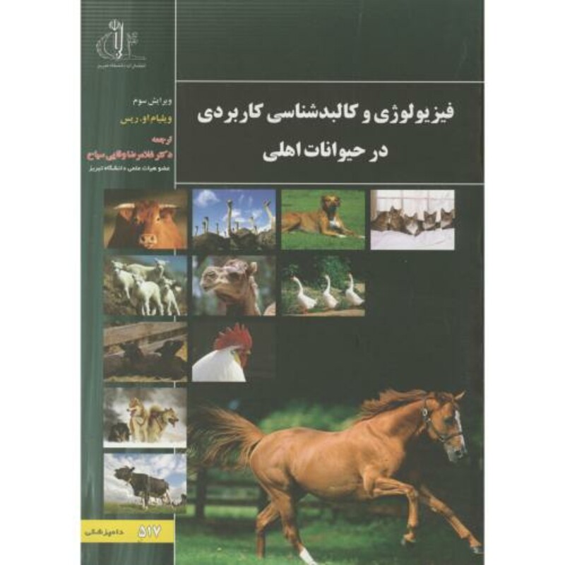 کتاب فیزیولوژی و کالبدشناسی کاربردی در حیوانات اهلی
