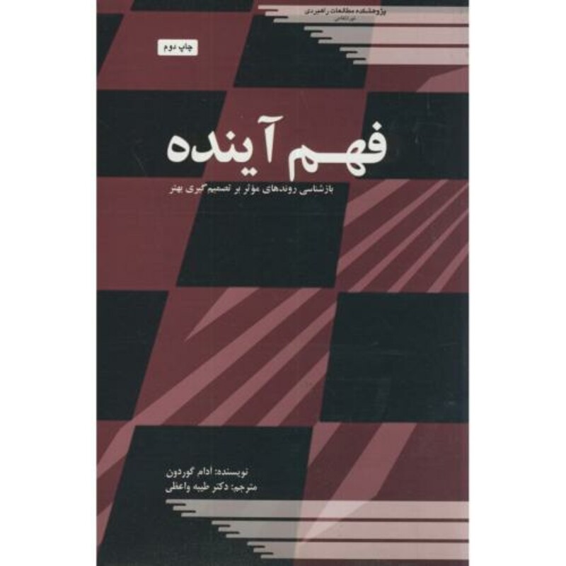 کتاب فهم آینده