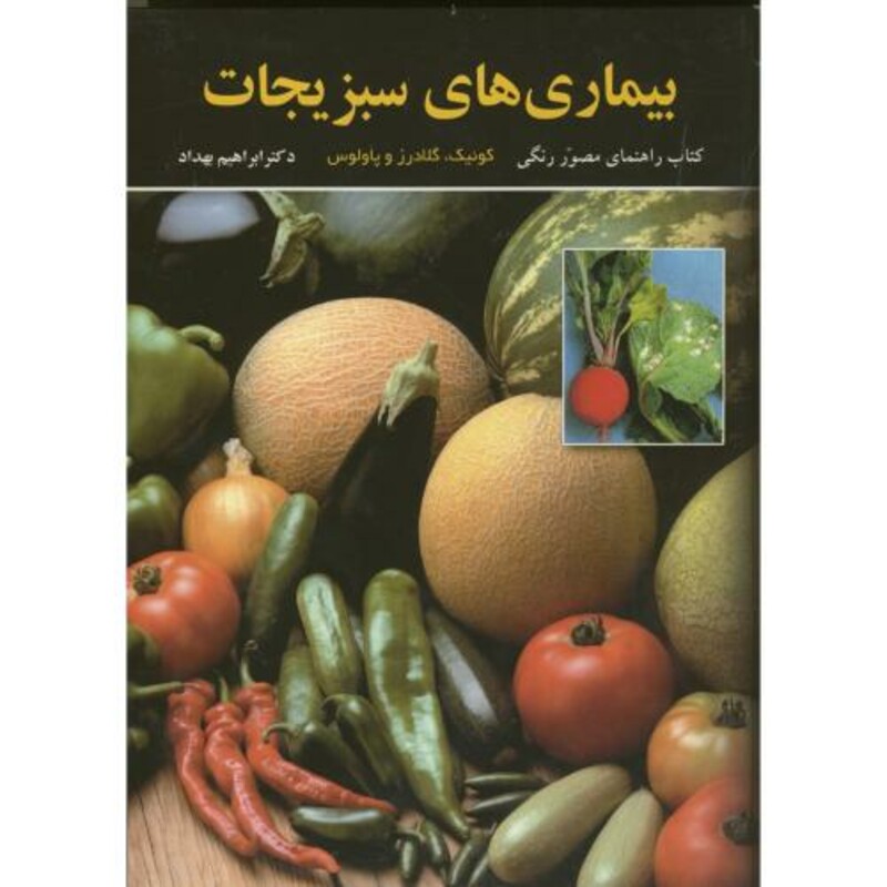 بیماریهای سبزیجات مصور و رنگی