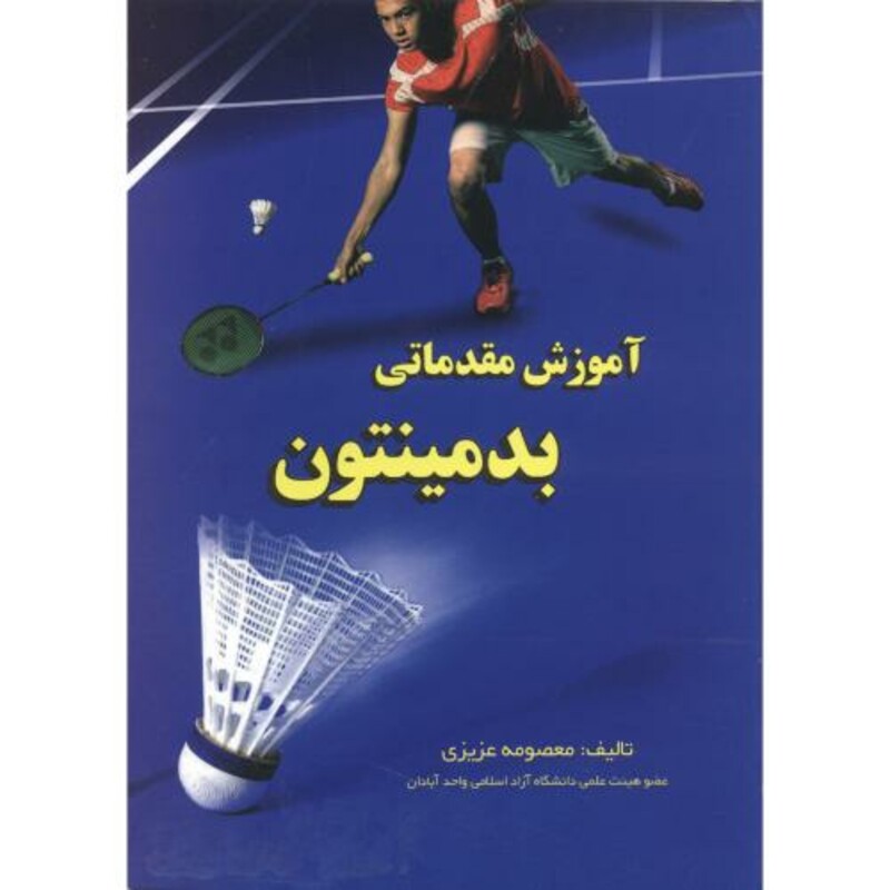 کتاب آموزش مقدماتی بدمینتون
