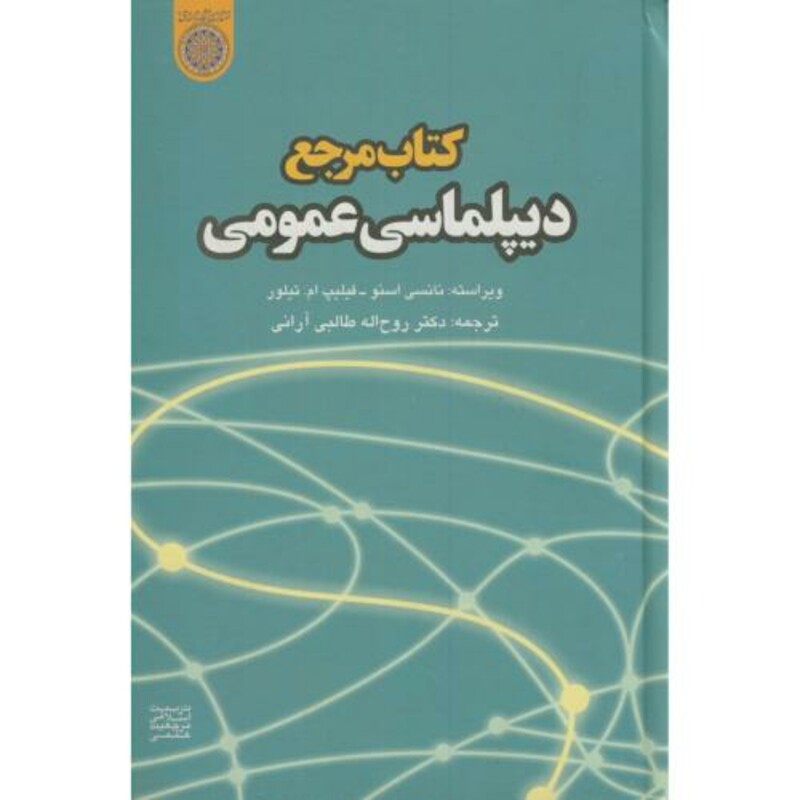 کتاب مرجع دیپلماسی عمومی