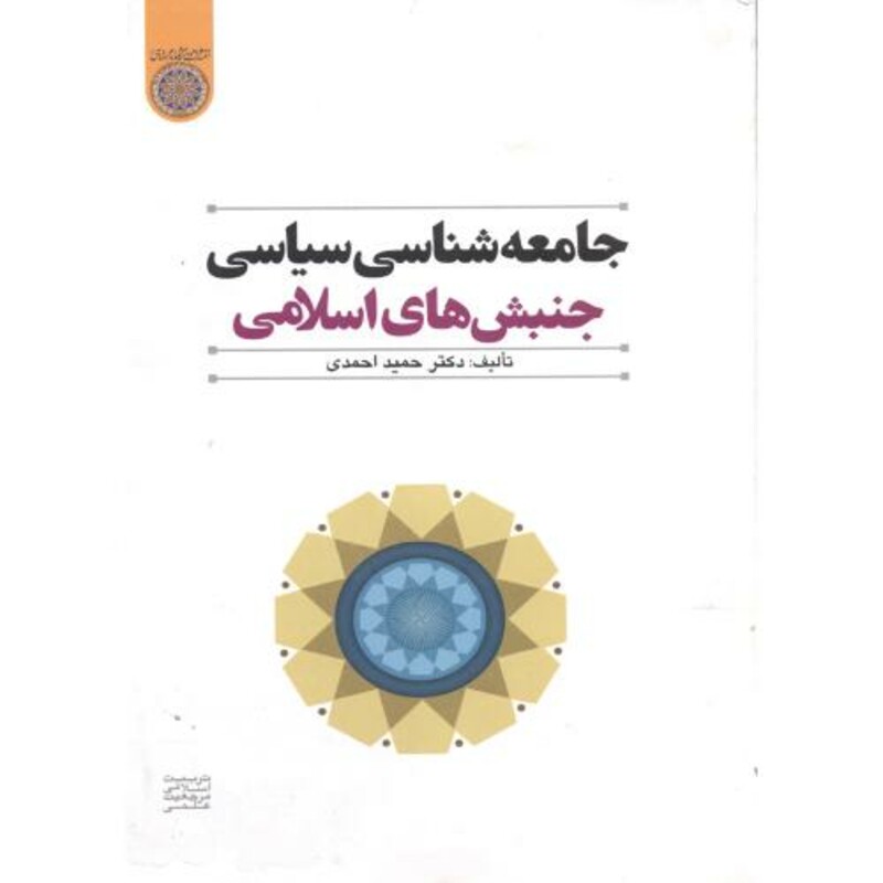 کتاب جامعه شناسی سیاسی جنبش های اسلامی