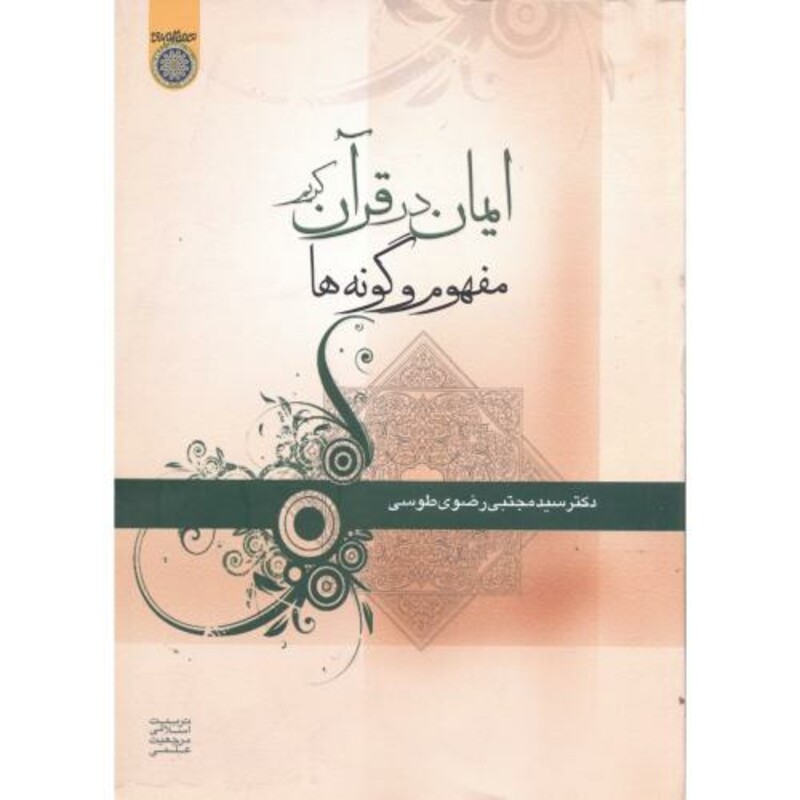 کتاب ایمان در قرآن کریم