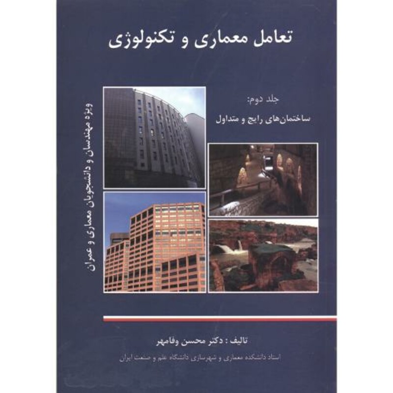 کتاب تعامل معماری و تکنولوژی ج2 ساختمان های رایج و متداول