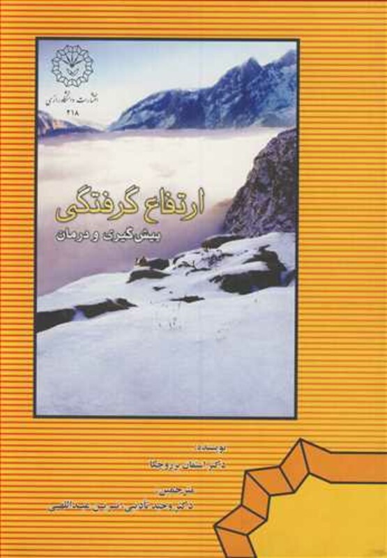کتاب ارتفاع گرفتگی پیش گیری و درمان