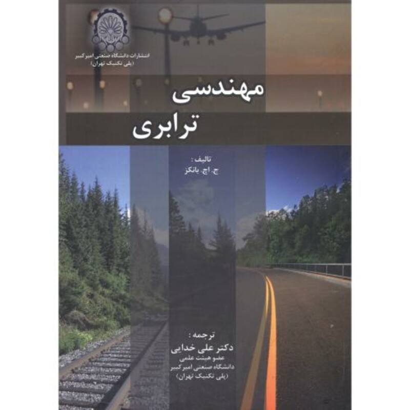 کتاب مهندسی ترابری نشر دانشگاه صنعتی امیرکبیر