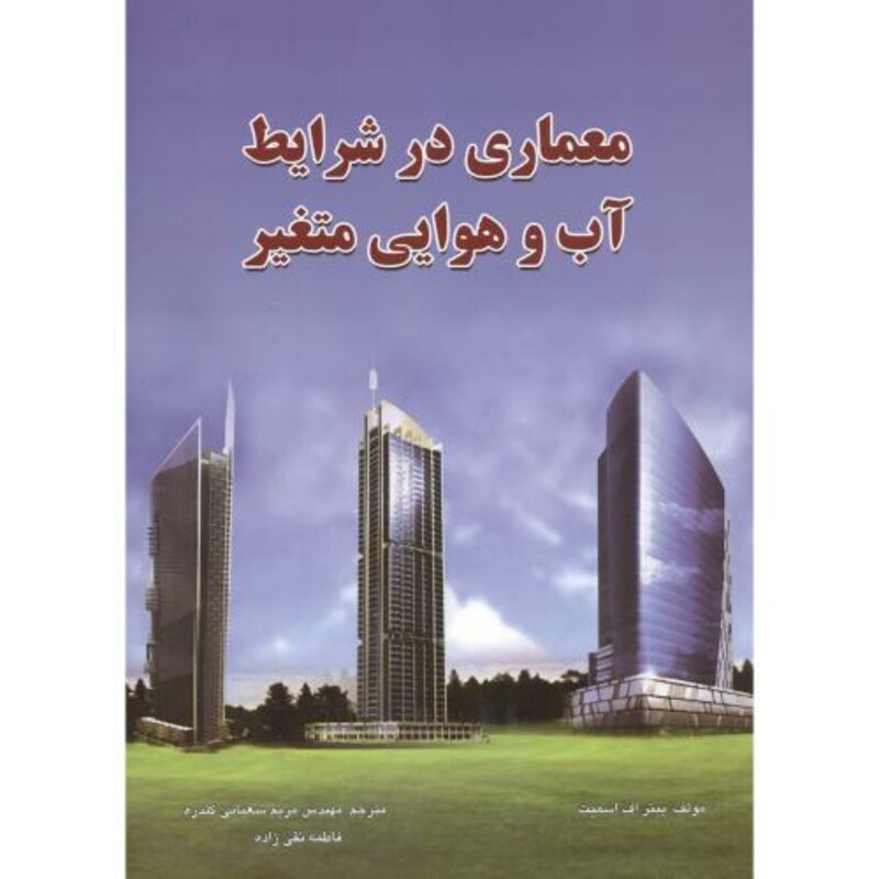 کتاب معماری در شرایط آب و هوایی متغیر