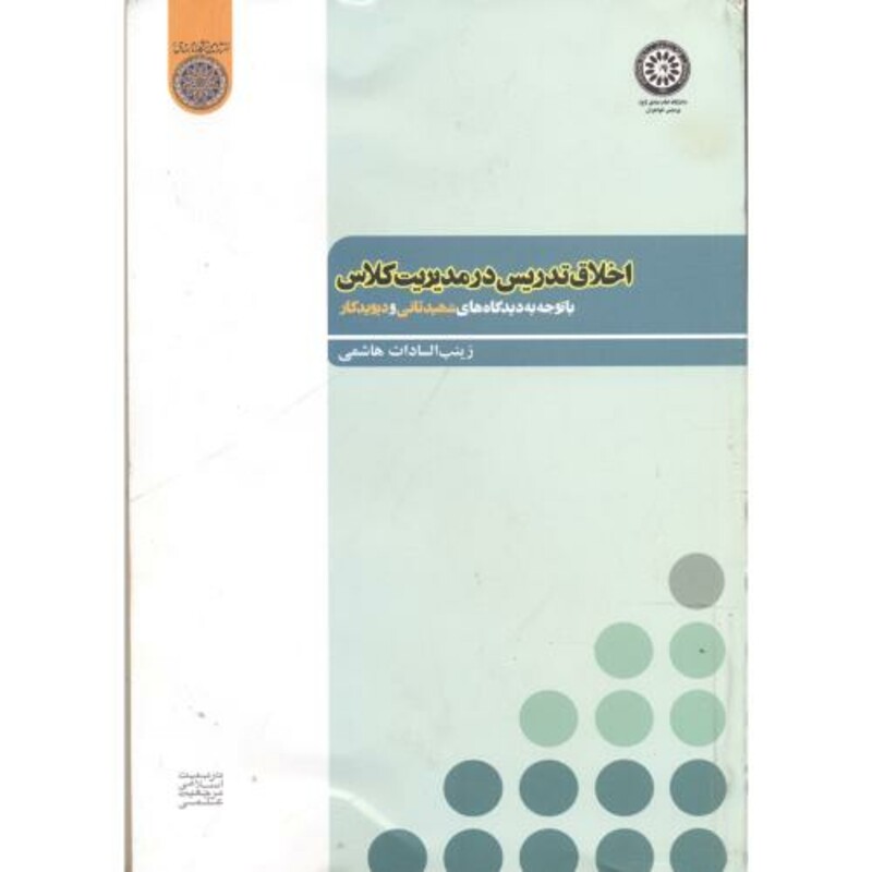 کتاب اخلاق تدریس در مدیریت کلاس