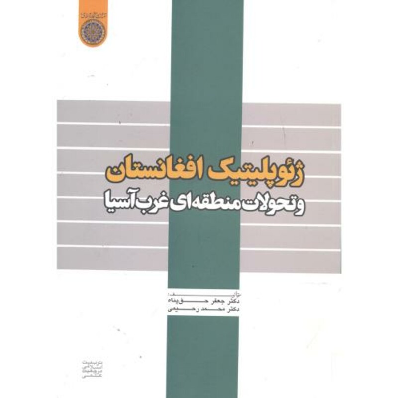 کتاب ژئوپلیتیک افغانستان و تحولات منطقه ای غرب آسیا