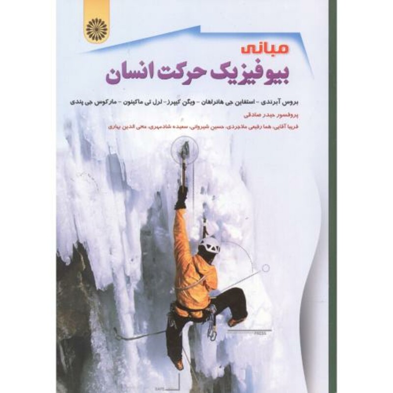 کتاب مبانی بیوفیزیک حرکت انسان