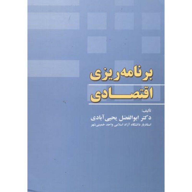کتاب برنامه ریزی اقتصادی نشر کانون پژوهش