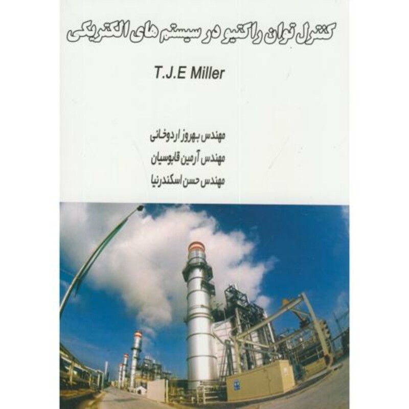 کتاب کنترل توان راکتیو در سیستم های الکتریکی نشر آذرین مهر