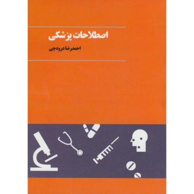 کتاب اصطلاحات پزشکی