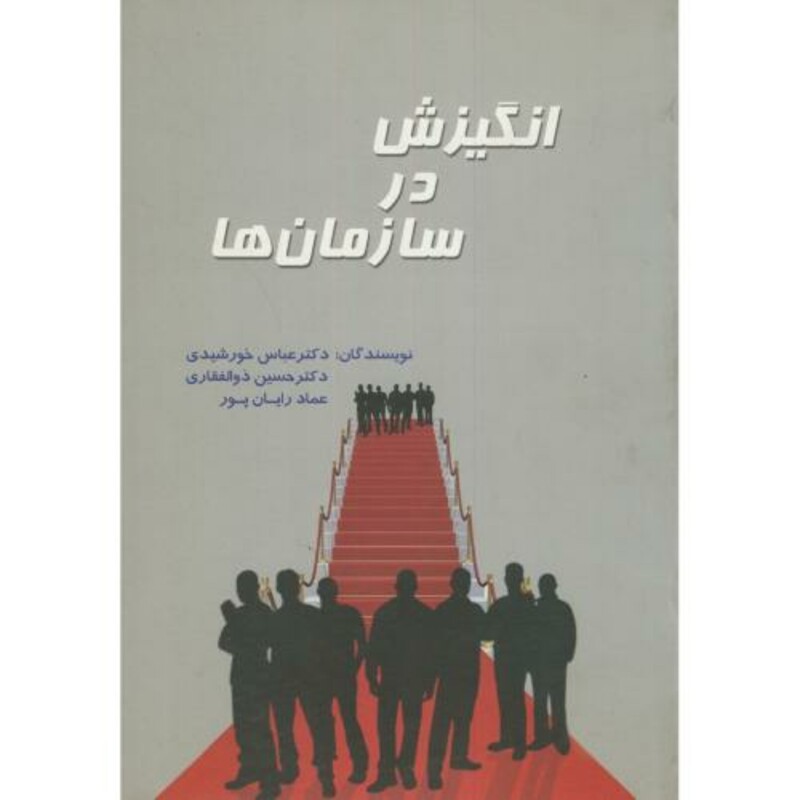 کتاب انگیزش در سازمان ها