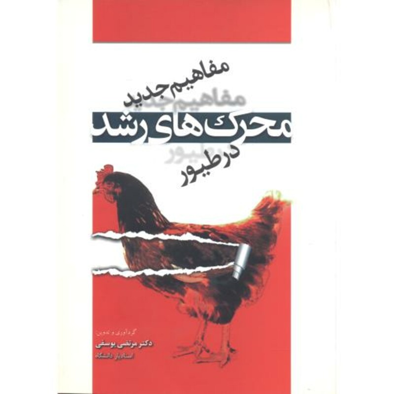 کتاب مفاهیم جدید محرک رشد در طیور
