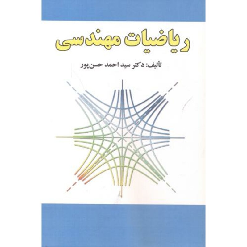 کتاب ریاضیات مهندسی نشر علوم رایانه