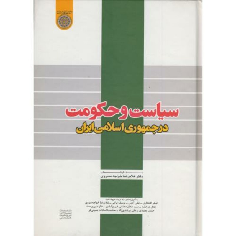 کتاب سیاست و حکومت در جمهوری اسلامی ایران
