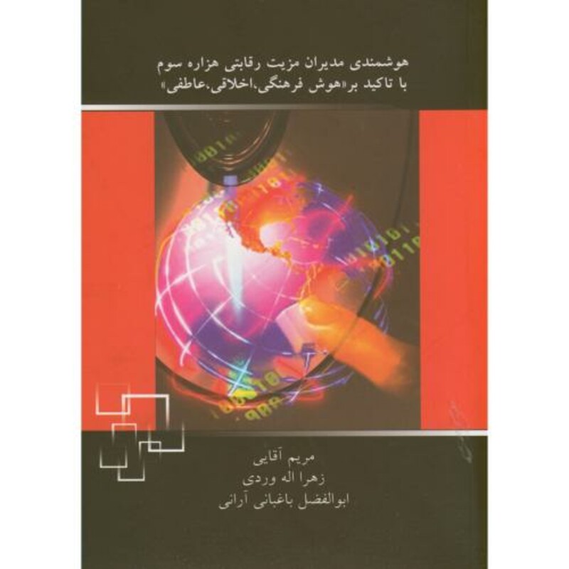 کتاب هوشمندی مدیران مزیت رقابتی هزاره سوم