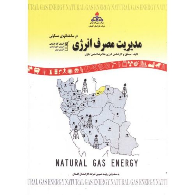 کتاب مدیریت مصرف انرژی
