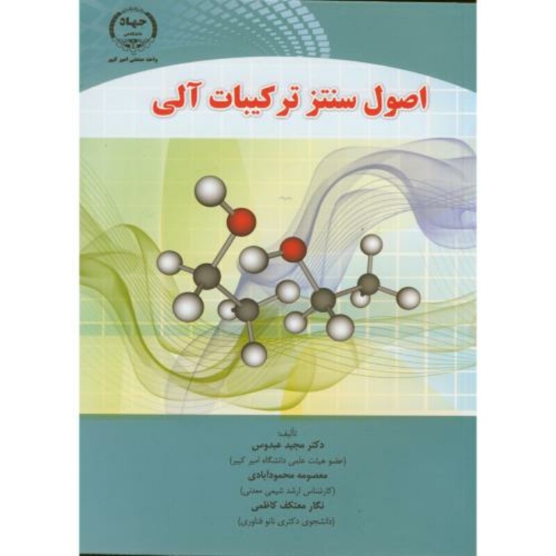 کتاب اصول سنتز ترکیبات آلی