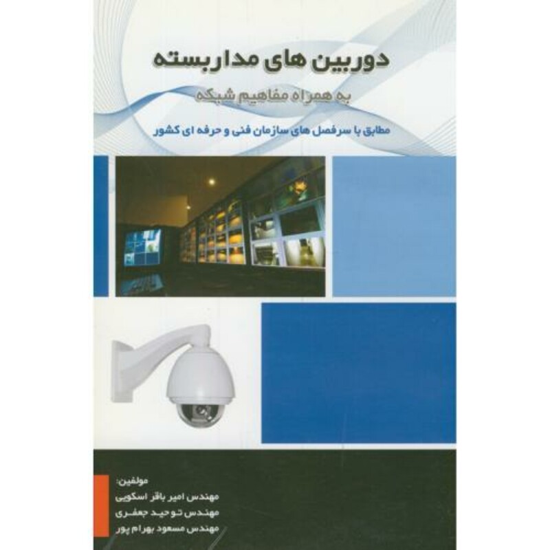 کتاب دوربین های مدار بسته به همراه مفاهیم شبکه