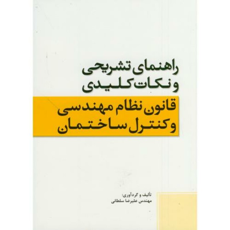 کتاب نکات کلیدی قانون نظام مهندسی و کنترل ساختمان