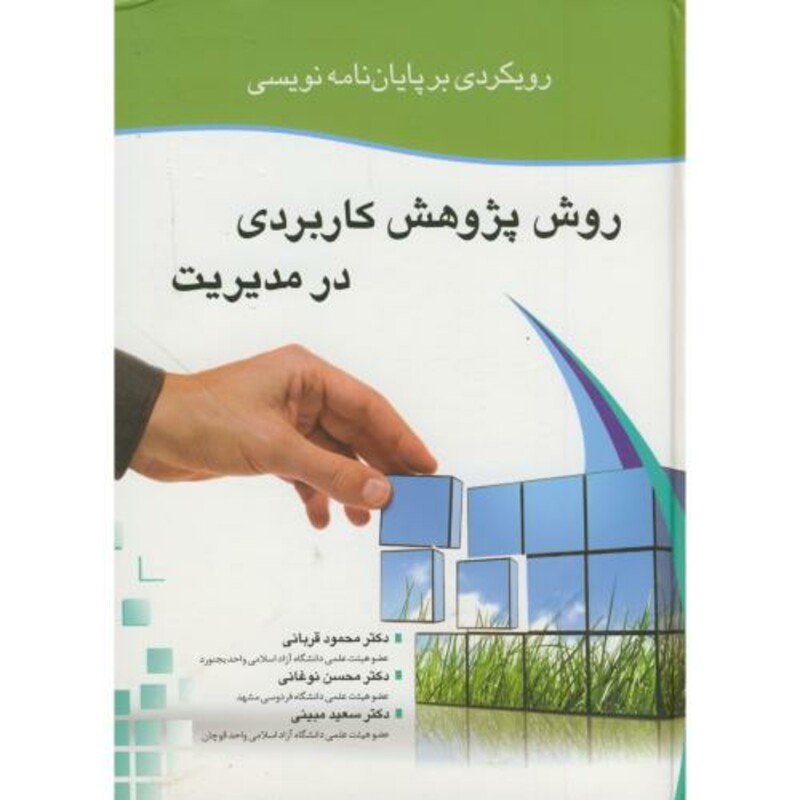 کتاب رویکردی بر پایان نامه نویسی روش پژوهش کاربردی در مدیریت